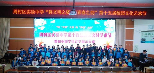 舞文明之姿，奏青春之韻——周村區實驗中學初中部成功舉辦第十五屆校園文化藝術節暨慶元旦學生才藝展示大賽